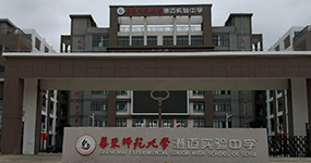 华东师范大学澄迈实验中学