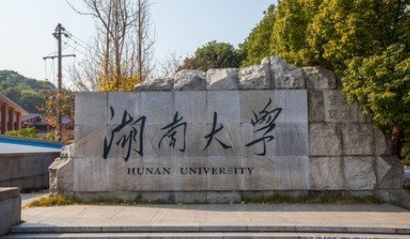 湖南大学 高校专项计划