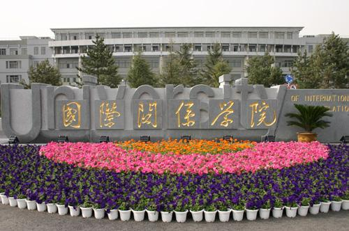 国际关系学院,2021年,报考