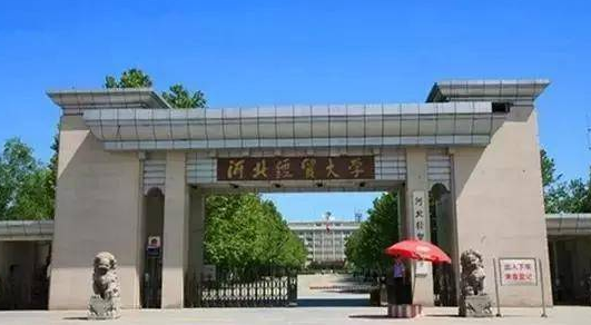 河北财经大学
