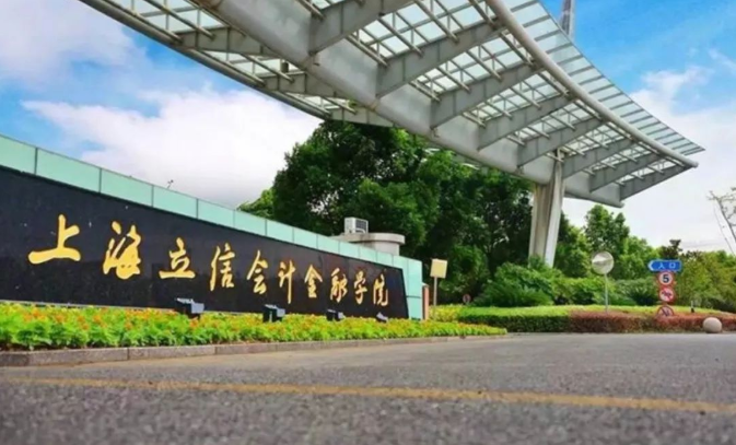 上海立信会计金融学院