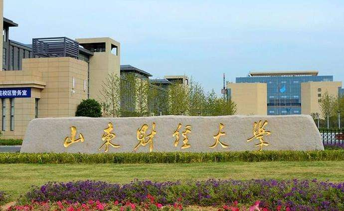山东财经大学,志愿报考,优势专业