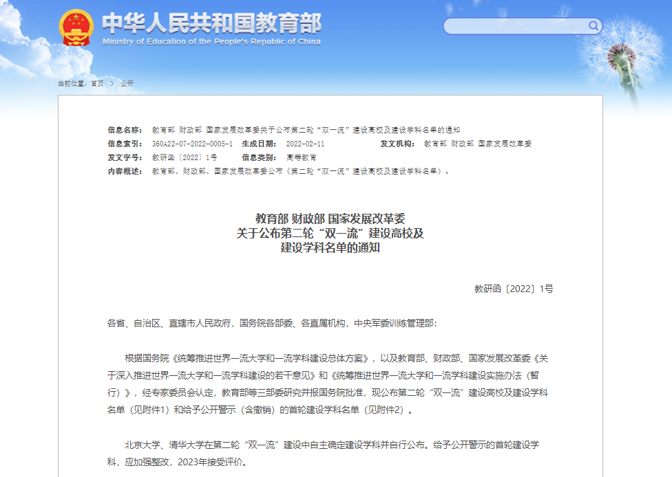 双一流,建设高校,建设学科,第二轮