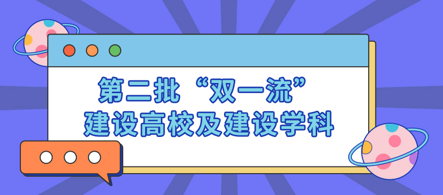 第二轮,双一流,新增学科,高考填报,新增大学