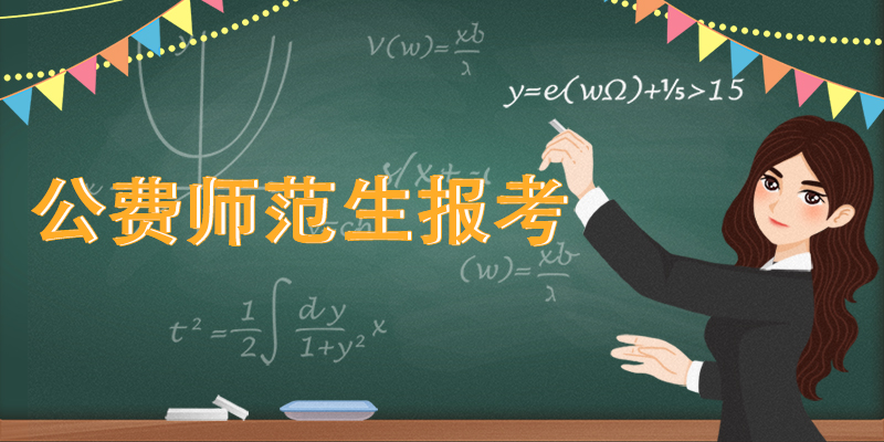 山东公费师范生,志愿报考,师范类专业