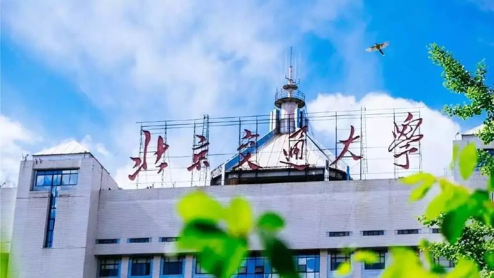 北京交通大学,北交大报考性价比,高考志愿,志愿报考