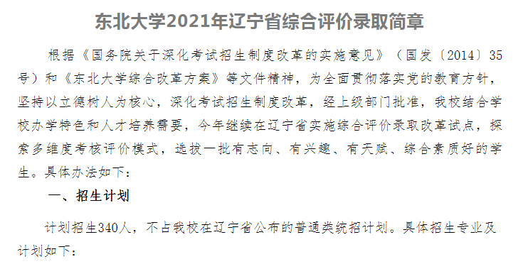 东北大学综合评价录取,提前批报考,东大综评