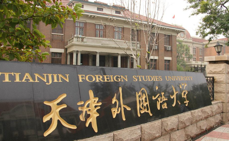 天津外国语大学,志愿报考,天外怎么样